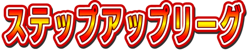 ステップアップリーグ WINTER 2020