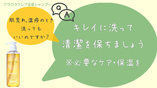 肌荒れや湿疹のとき、洗ってもいいのですか？