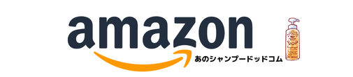 あのシャンプーアウロラフレア全身シャンプーAurora FlareAmazonショップバナー画像