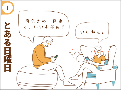 モデルハウスや物件サイトを見て。夫「やっぱり庭付き注文住宅だろ！」（理想に燃える顔）