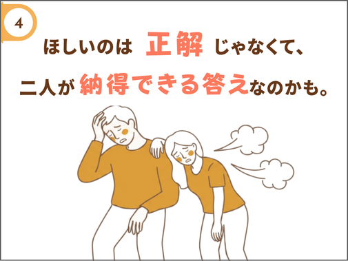 二人とも黙ってうつむき。ナレーション「正解がほしいんじゃない。"二人が納得できる答え"がほしい。」（しんみり共感で締め）
