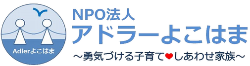 アドラーよこはま