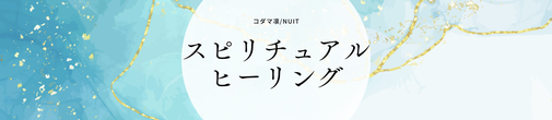 クリスタルヒーリング,アニマルメディスンヒーリング,アカシックライフヒーリング,アロマチャクラ,