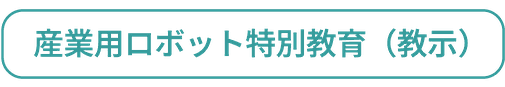 産業用ロボット特別教育_(有)制御設計ロボットスクール