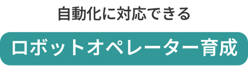 自動化に対応できるロボットオペレーター育成_制御設計ロボットスクール