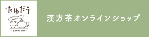 漢方茶オンラインショップ　バナー