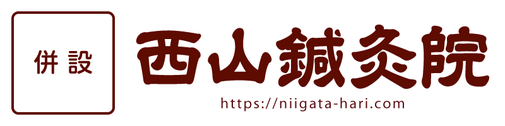 【併設】西山鍼灸院（新潟市中央区本町通）