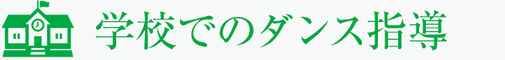 学校でのダンス指導