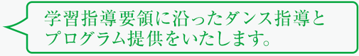 学習指導要領に沿ったダンス指導とプログラム提供をいたします。