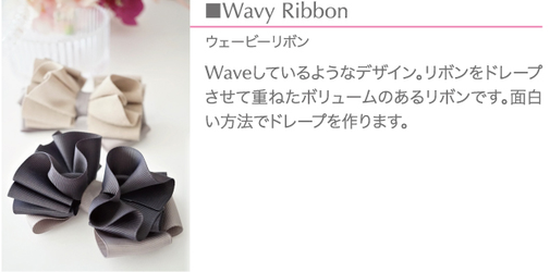 M Style Ribbon Class (エムスタイルリボンクラス)リボンレッスンwaveしているようなデザイン。リボンをドレープさせて重ねたボリュームのあるリボンです。面白い方法でドレープを作ります♪