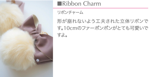 M Style Ribbon Class (エムスタイルリボンクラス)リボンレッスン10cmのファーポンポンがとても可愛いですよ