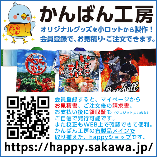 ご注文は「かんばん工房」会員サイトhappyショップへ