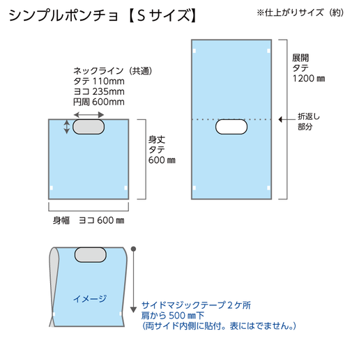 シンプルポンチョ　Ｓサイズ