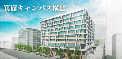 箕面キャンパス構想のリンク画像