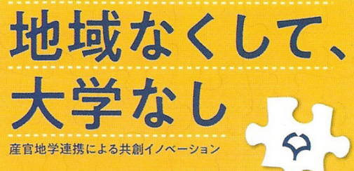 地域なくして大学なしのリンク画像