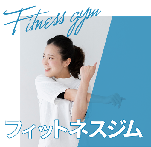 フィットネスジムの画像