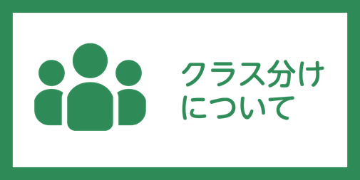 クラス分けについて