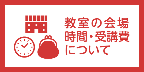 教室の会場・時間・受講費について