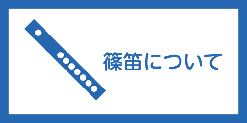 篠笛について