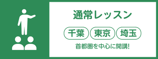 通常レッスン｜千葉・東京・埼玉｜首都圏を中心に開講しています！