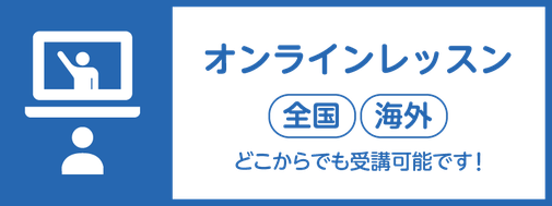 オンラインレッスン｜全国・海外｜どこからでも受講可能です！