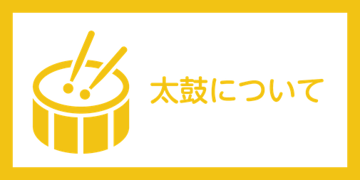 太鼓について
