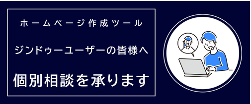 ジンドゥーユーザー様へ個別相談のバナー画像