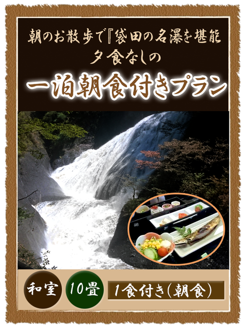 袋田の滝 悠久の宿 滝美館 宿泊プラン 夕食なし朝食付き