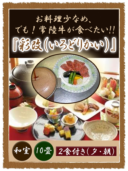 袋田の滝 悠久の宿 滝美館 宿泊プラン 彩改