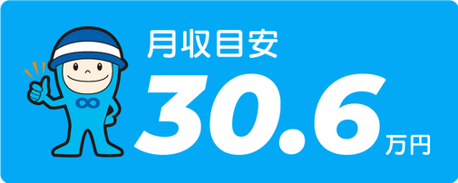 月収目安30.6万円