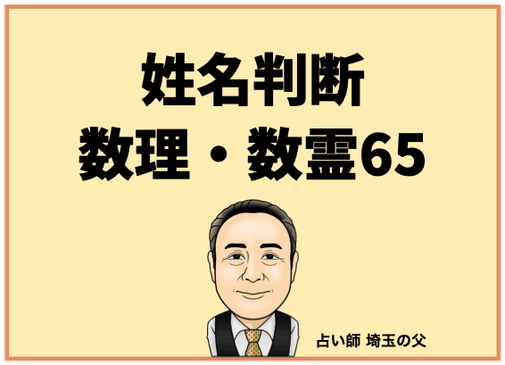 埼玉で姓名判断 数理・数霊65（占い師 埼玉の父）