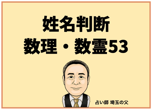 姓名判断】数理・数霊53 - 占い師 埼玉の父