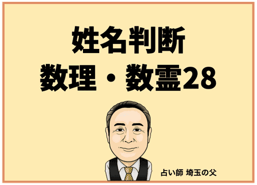 埼玉で姓名判断 数理・数霊28（占い師 埼玉の父）