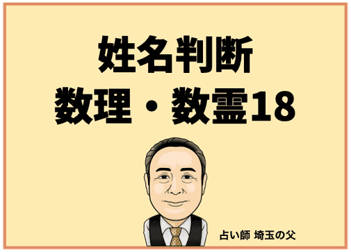 埼玉で姓名判断 数理・数霊18（占い師 埼玉の父）