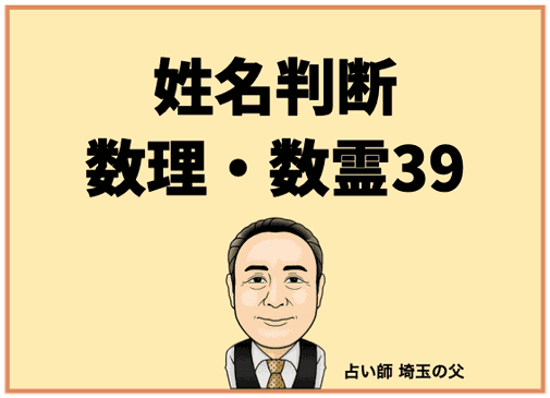 埼玉で姓名判断 数理・数霊39（占い師 埼玉の父）