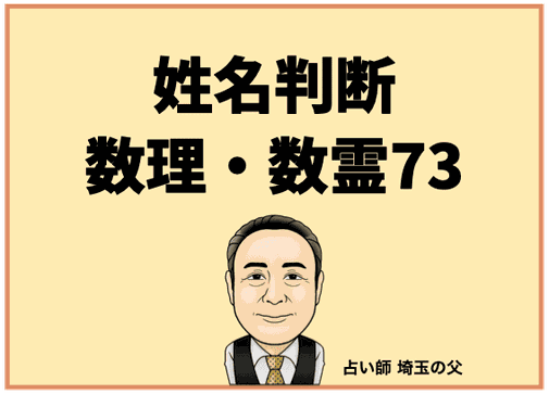 埼玉で姓名判断 数理・数霊73（占い師 埼玉の父）