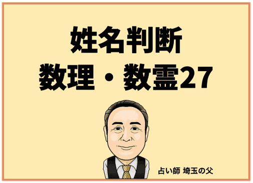 埼玉で姓名判断 数理・数霊27（占い師 埼玉の父）