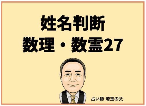 姓名判断】数理・数霊27 - 占い師 埼玉の父