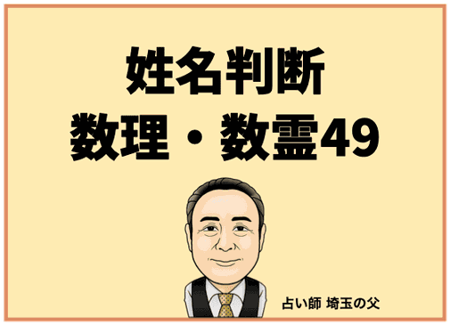 埼玉で姓名判断 数理・数霊49（占い師 埼玉の父）