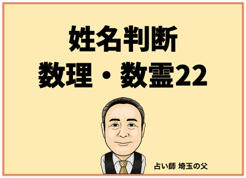 埼玉で姓名判断 数理・数霊22（占い師 埼玉の父）