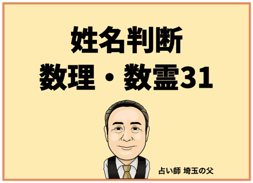 新発売の 姓名判断】数理・数霊31 - 埼玉の父 占い師 姓名判断
