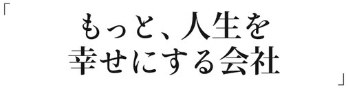 世の中の「結婚したい」を叶える。  「人を愛し、人につくす」ココロを大切に 社会に貢献します。