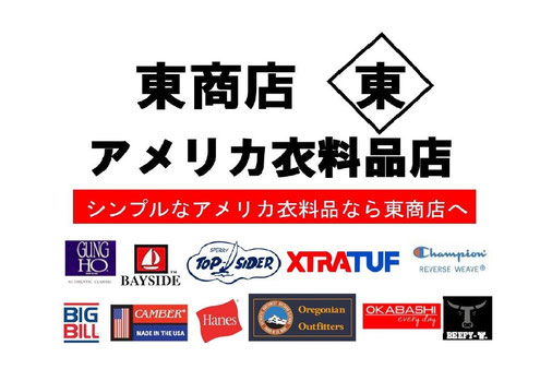 東商店　京都市　山科区　アメリカ衣料　セレクトショップ　アメリカ製
