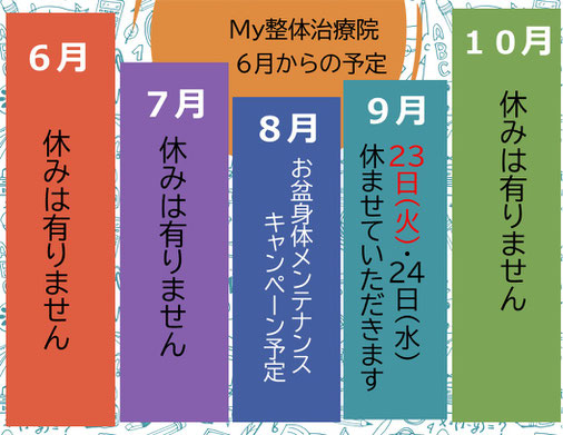 My整体治療院：R７年６月～１０月までの予定