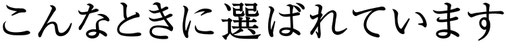 こんなときに選ばれています