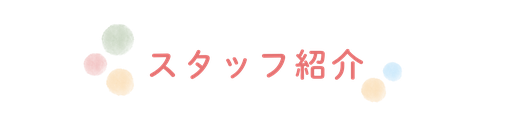 「ウィズともに」スタッフ紹介｜糸満市の児童発達支援ウィズともに
