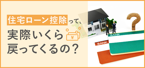 住宅ローン控除,住宅ローン減税,住宅借入金等特別控除