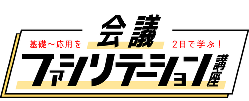 会議ファシリテーション講座_ロゴ