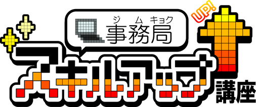 事務局スキルアップ講座ロゴ