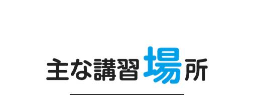 新潟のエアコン分解クリーニングなどハウスクリーニング講習の会場